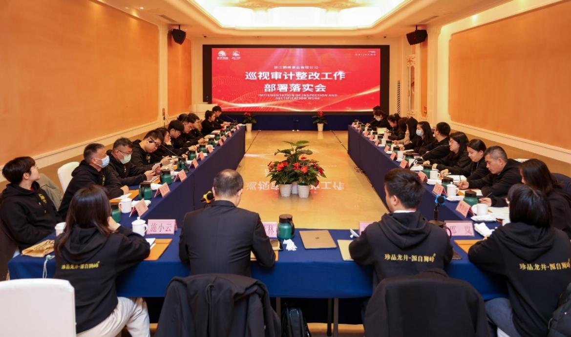 IM体育（中国）国际平台,IM SPORTS狮峰茶业公司召开巡视审计整改部署落实会