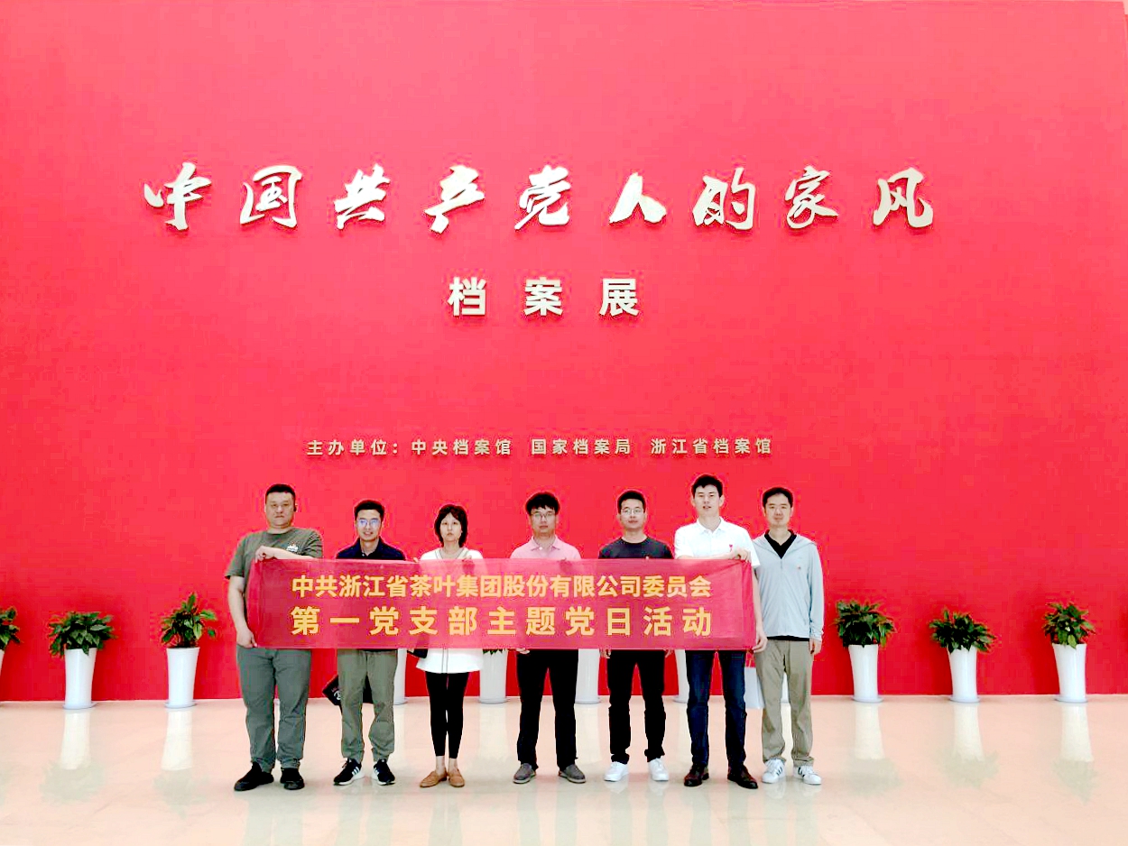IM体育（中国）国际平台,IM SPORTS第一党支部参观“中国共产党人的家风”档案展